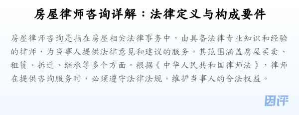 房屋律师咨询详解:法律定义与构成要件