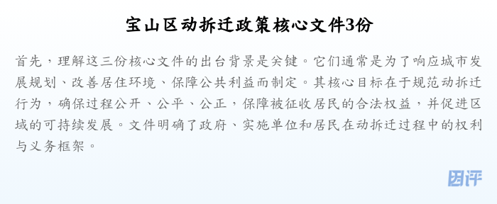 宝山区动拆迁政策核心文件3份