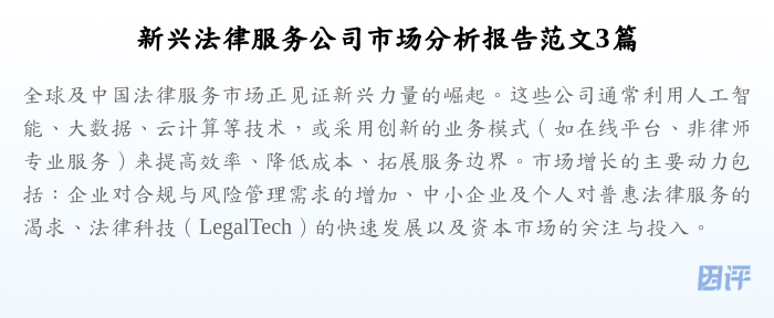 新兴法律服务公司市场分析报告范文3篇