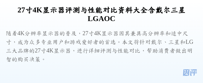 27寸4K显示器评测与性能对比资料大全含戴尔三星LGAOC