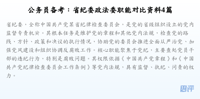 公务员备考:省纪委政法委职能对比资料4篇