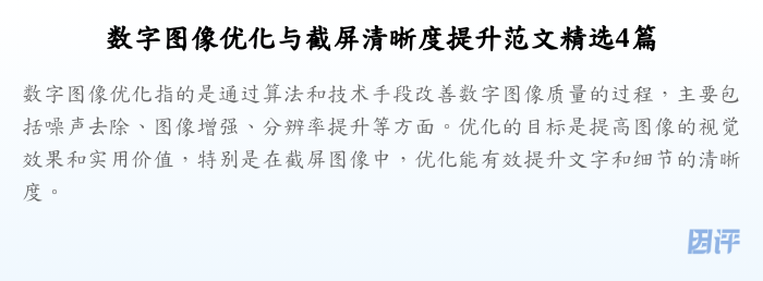 数字图像优化与截屏清晰度提升范文精选4篇