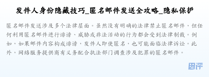 发件人身份隐藏技巧_匿名邮件发送全攻略_隐私保护