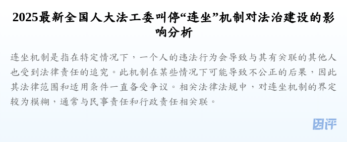 2025最新全国人大法工委叫停“连坐”机制对法治建设的影响分析
