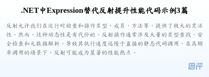 .NET中Expression替代反射提升性能代码示例3篇