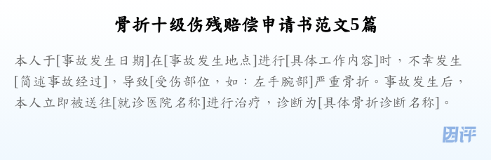 骨折十级伤残赔偿申请书范文5篇