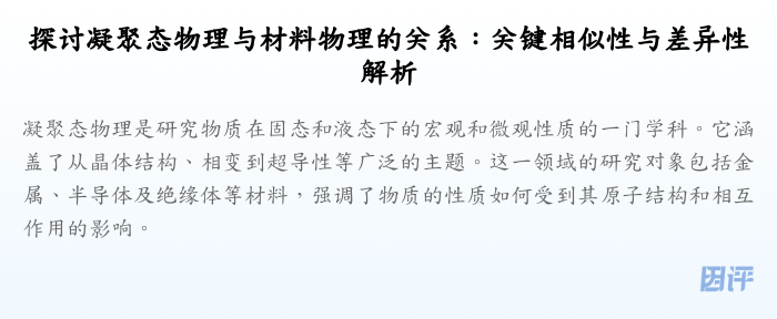 探讨凝聚态物理与材料物理的关系:关键相似性与差异性解析