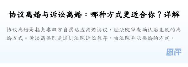 协议离婚与诉讼离婚:哪种方式更适合你?详解