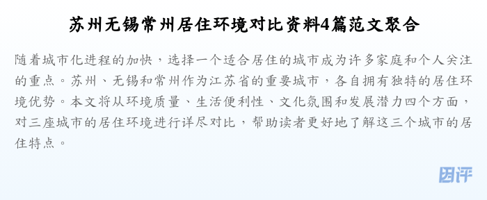 苏州无锡常州居住环境对比资料4篇范文聚合