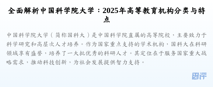 全面解析中国科学院大学:2025年高等教育机构分类与特点