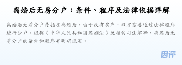 离婚后无房分户:条件、程序及法律依据详解