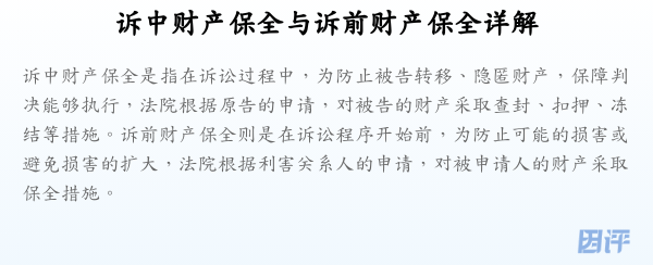 诉中财产保全与诉前财产保全详解