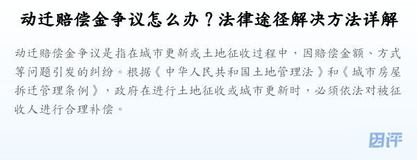 动迁赔偿金争议怎么办?法律途径解决方法详解