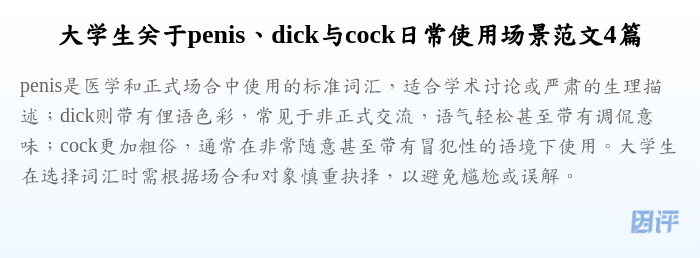 大学生关于penis、dick与cock日常使用场景范文4篇