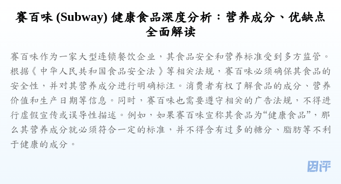 赛百味 (Subway) 健康食品深度分析:营养成分、优缺点全面解读
