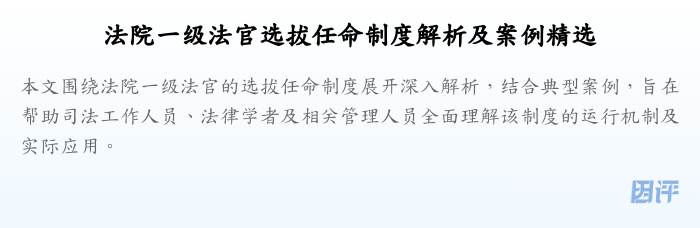 法院一级法官选拔任命制度解析及案例精选