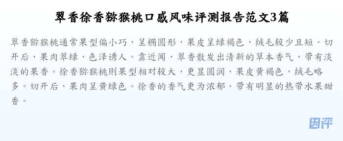 翠香徐香猕猴桃口感风味评测报告范文3篇