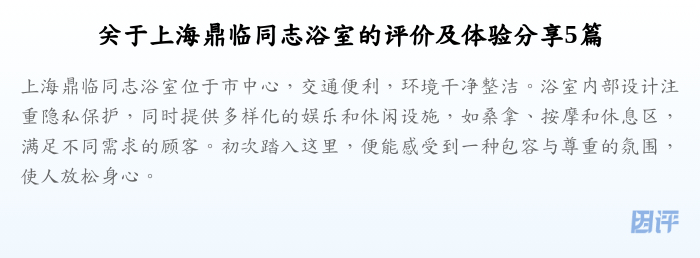 关于上海鼎临同志浴室的评价及体验分享5篇