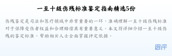 一至十级伤残标准鉴定指南精选5份