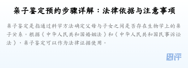 亲子鉴定预约步骤详解:法律依据与注意事项