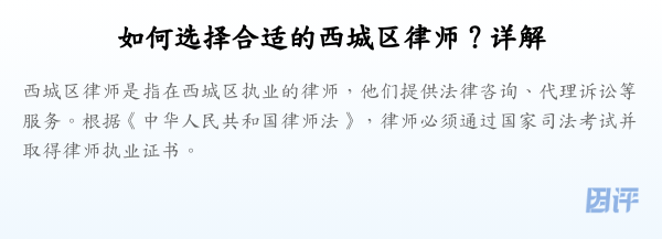如何选择合适的西城区律师?详解
