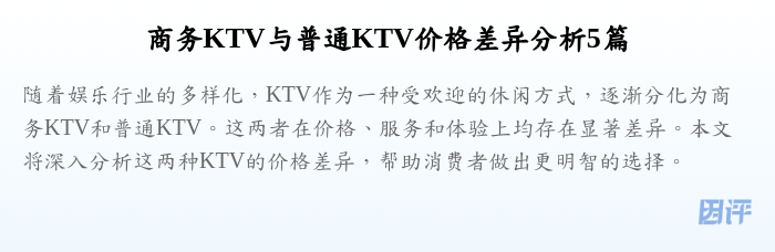 商务KTV与普通KTV价格差异分析5篇