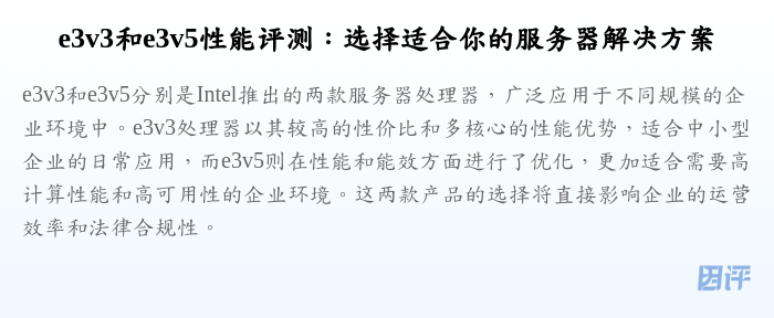 e3v3和e3v5性能评测:选择适合你的服务器解决方案