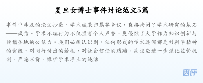 复旦女博士事件讨论范文5篇