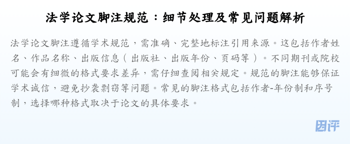 法学论文脚注规范:细节处理及常见问题解析