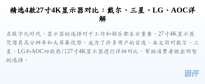 精选4款27寸4K显示器对比:戴尔、三星、LG、AOC详解