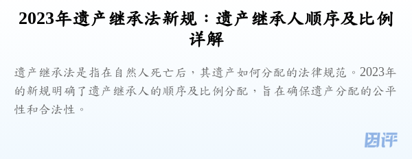 2023年遗产继承法新规:遗产继承人顺序及比例详解