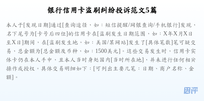 银行信用卡盗刷纠纷投诉范文5篇