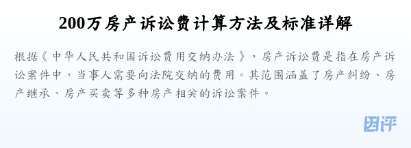 200万房产诉讼费计算方法及标准详解