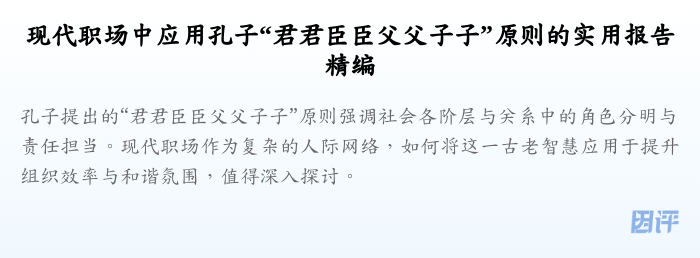 现代职场中应用孔子“君君臣臣父父子子”原则的实用报告精编
