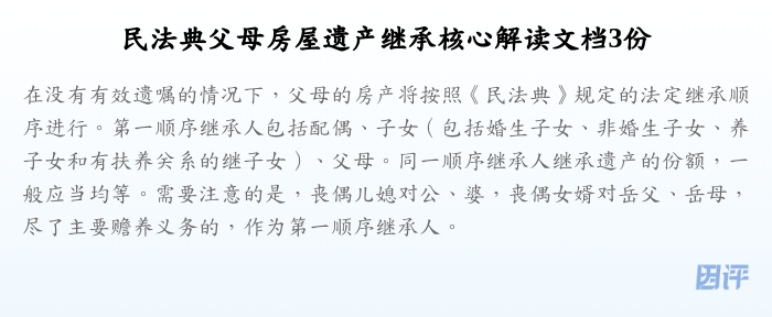 民法典父母房屋遗产继承核心解读文档3份