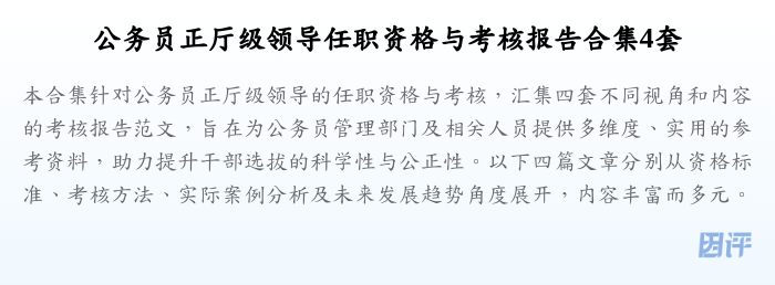 公务员正厅级领导任职资格与考核报告合集4套