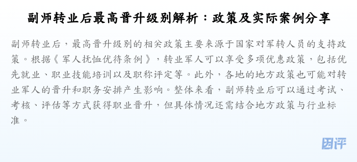 副师转业后最高晋升级别解析:政策及实际案例分享
