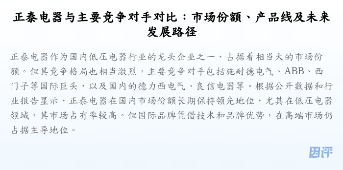 正泰电器与主要竞争对手对比:市场份额、产品线及未来发展路径