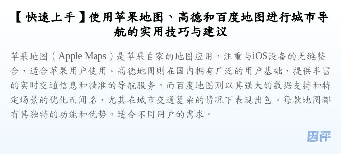 【快速上手】使用苹果地图、高德和百度地图进行城市导航的实用技巧与建议