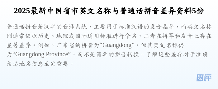 2025最新中国省市英文名称与普通话拼音差异资料5份