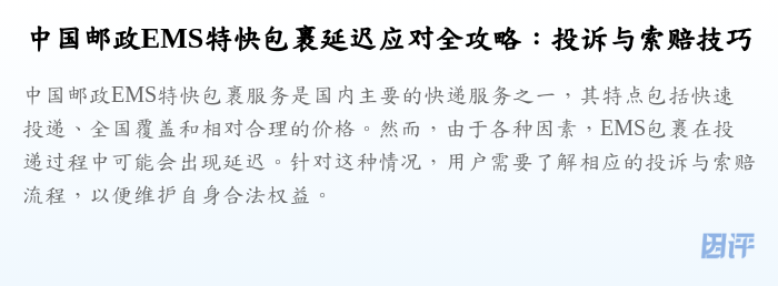 中国邮政EMS特快包裹延迟应对全攻略:投诉与索赔技巧