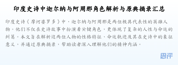 印度史诗中迦尔纳与阿周那角色解析与原典摘录汇总