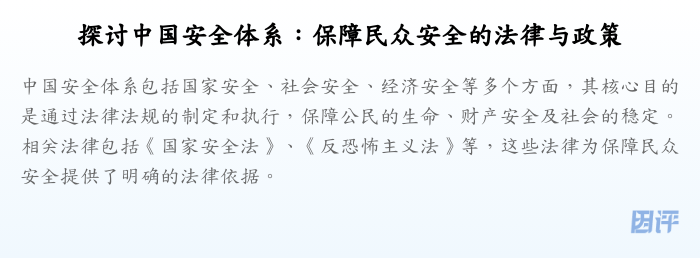 探讨中国安全体系:保障民众安全的法律与政策