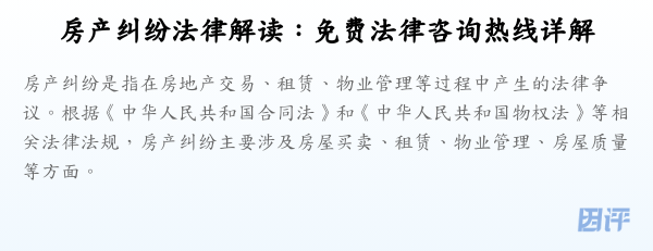 房产纠纷法律解读:免费法律咨询热线详解