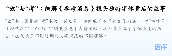 “攷”与“考”:细解《参考消息》报头独特字体背后的故事