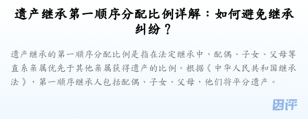遗产继承第一顺序分配比例详解:如何避免继承纠纷?