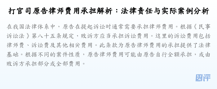 打官司原告律师费用承担解析:法律责任与实际案例分析