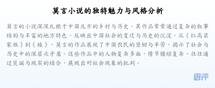 莫言小说的独特魅力与风格分析