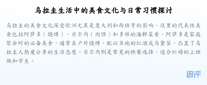 乌拉圭生活中的美食文化与日常习惯探讨