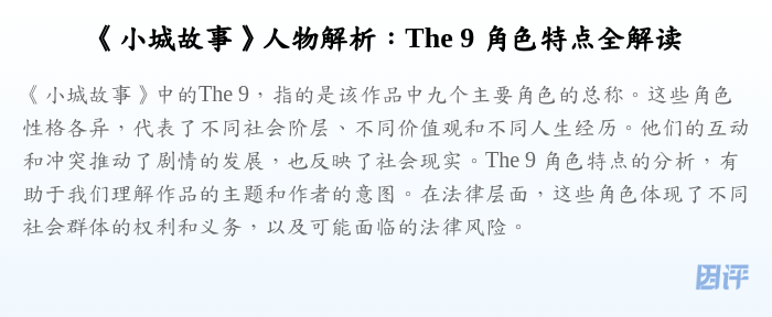 《小城故事》人物解析:The 9 角色特点全解读